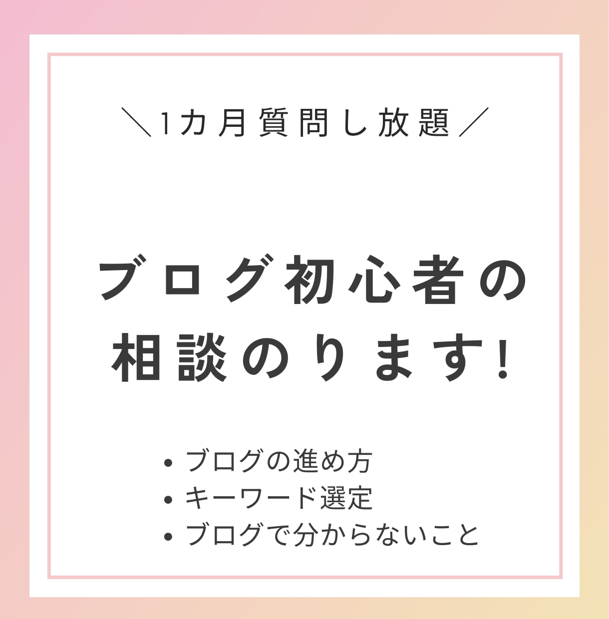 1ケ月質問し放題！初心者ブロガーの相談のります 質問したくなったらチャットで聞ける！困ったを解決！ イメージ1