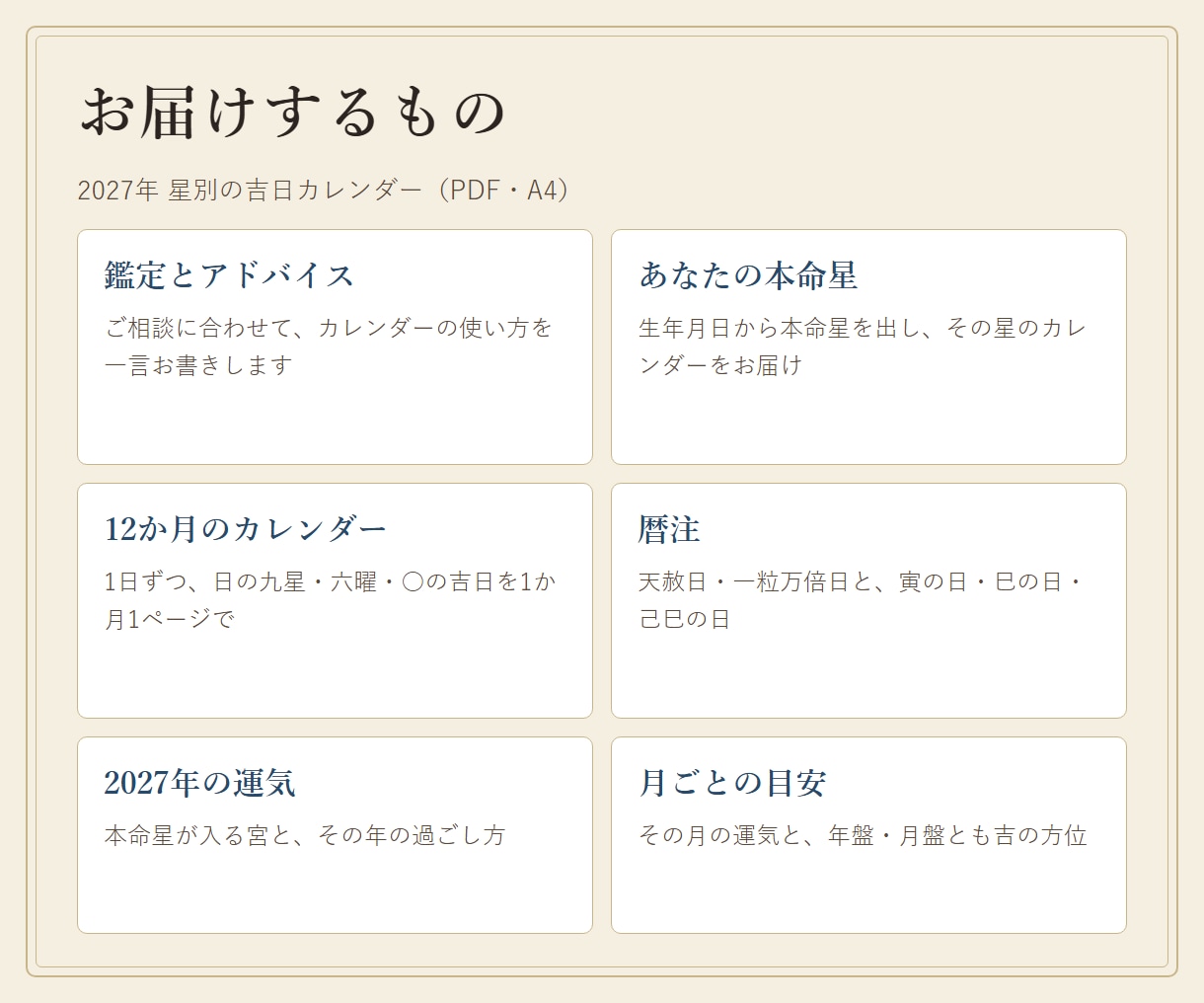 あなたの星の2027年吉日カレンダーをお届けします ○の吉日と六曜・一粒万倍日・寅の日を1年分 イメージ4