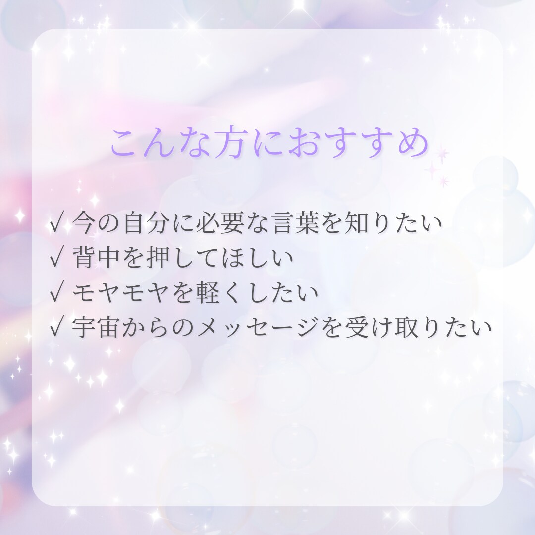今のあなたへの宇宙メッセージお届けします 今のあなたに必要な言葉をお届け イメージ2