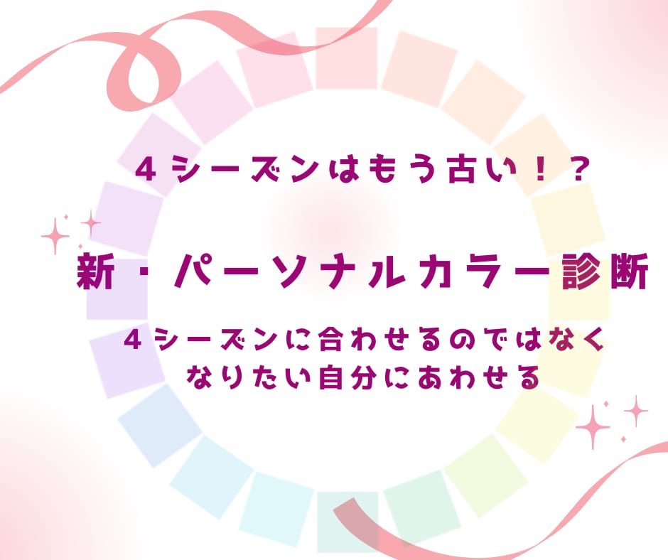 4シーズンはもう古い!新パーソナルカラー診断します 本当にイエベ・ブルべだけでいいの??ベースにとらわれない診断 イメージ1