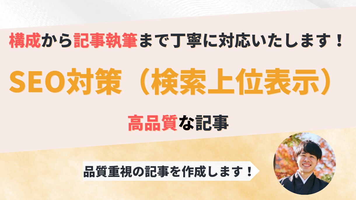 上位表示を狙う！構成無料作成でSEO記事制作します 集客困ったらSEO記事で解決！専門ライターが直撃サポート イメージ1