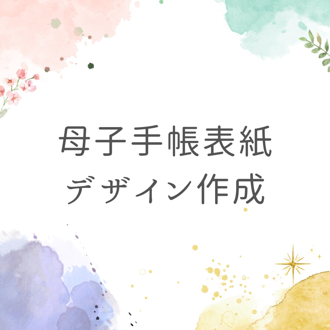 母子手帳表紙を作成します 大切な母子手帳。あなた好みの母子手帳表紙にかえませんか？ イメージ1