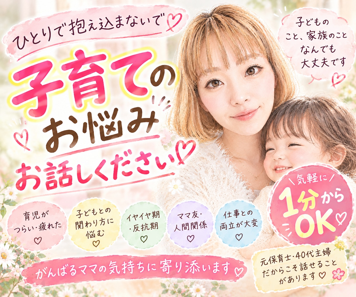 ワンオペ・子育ての★愚痴　否定ゼロで聴きます 【元保育士】が★子育てのイライラ・モヤモヤを解消⁠ イメージ1