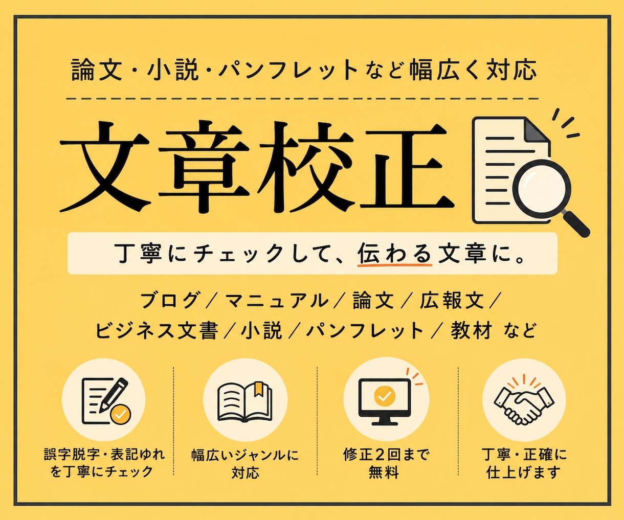 あなたの伝えたい情報が伝わる文章に仕上げます 元大学教員が作文スキルや観察力を活かして校正します イメージ1