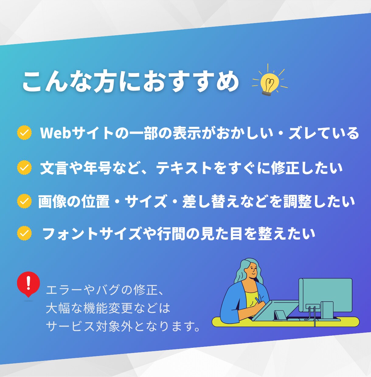 Webサイトの軽微な修正承ります 誤記、レイアウトなどを修正｜自社サイトの表示気になる方へ イメージ2