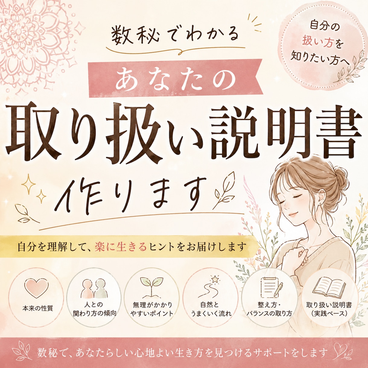 数秘でわかる『あなたの取扱説明書』を作ります 「自分のことちゃんと理解したい」と感じたことはありませんか？ イメージ1