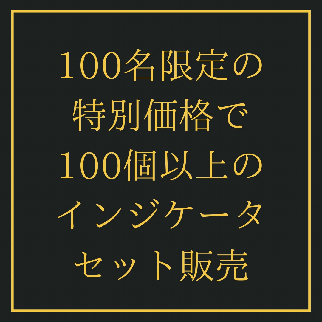 累計100種以上を限定価格で提供します 通常10万円以上のセットを100名限定低価格で購入できます！ イメージ1