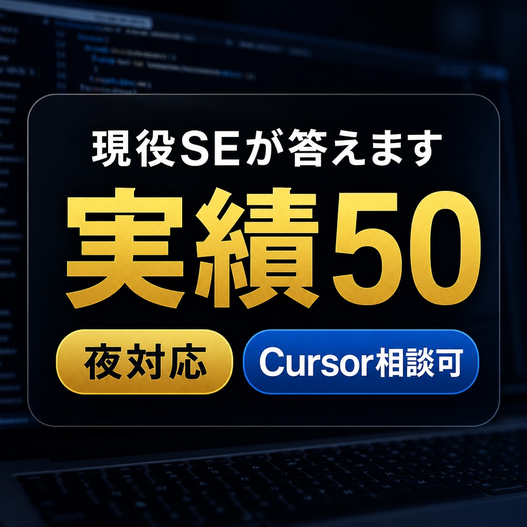 現役SEがコードのエラーとつまずきを解消します 実績50｜夜対応｜Cursor・課題の詰まりも可 イメージ1