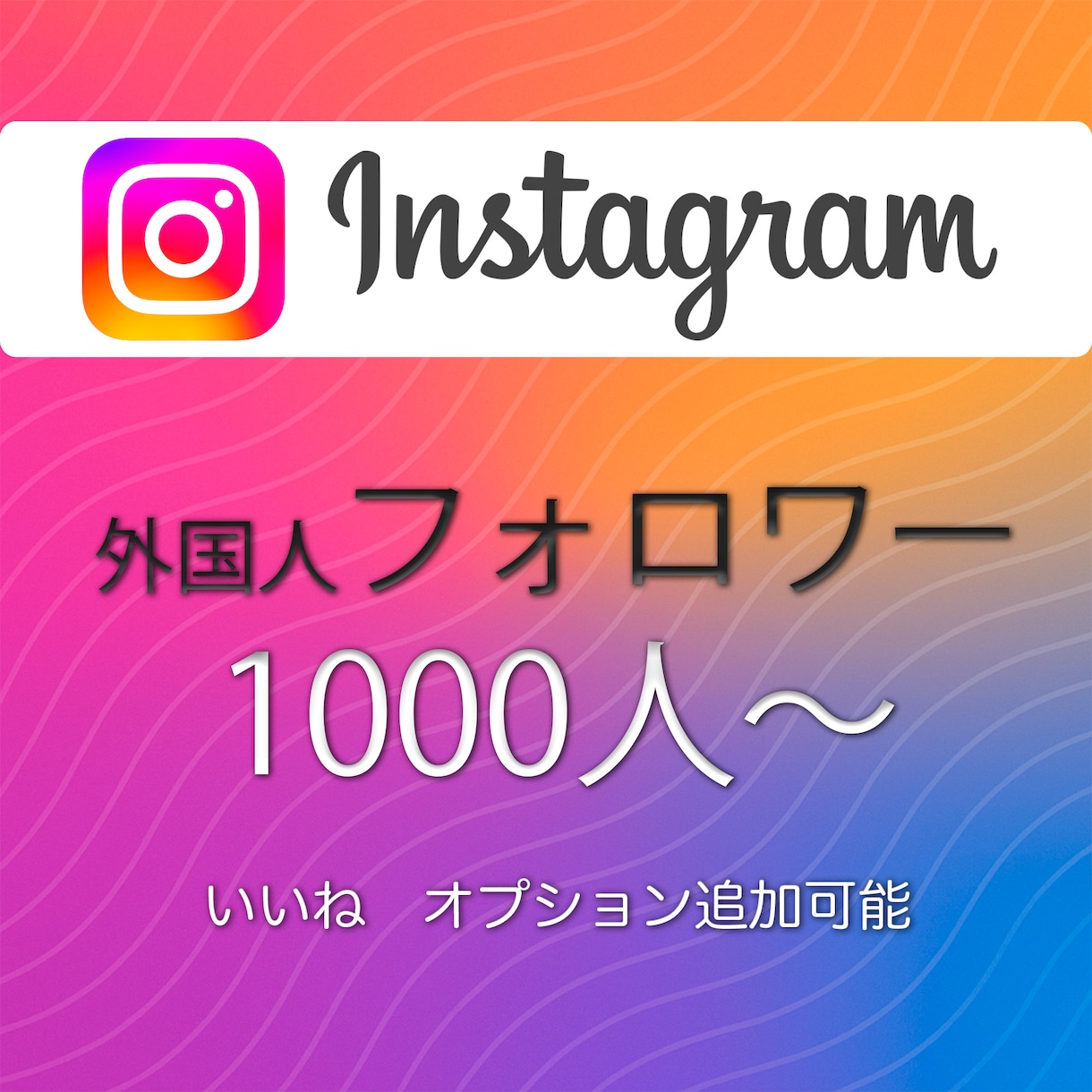 高品質インスタフォロワー1000人〜増やします 最安クラスで保証付き！Instagramでフォロワー増加！ イメージ1