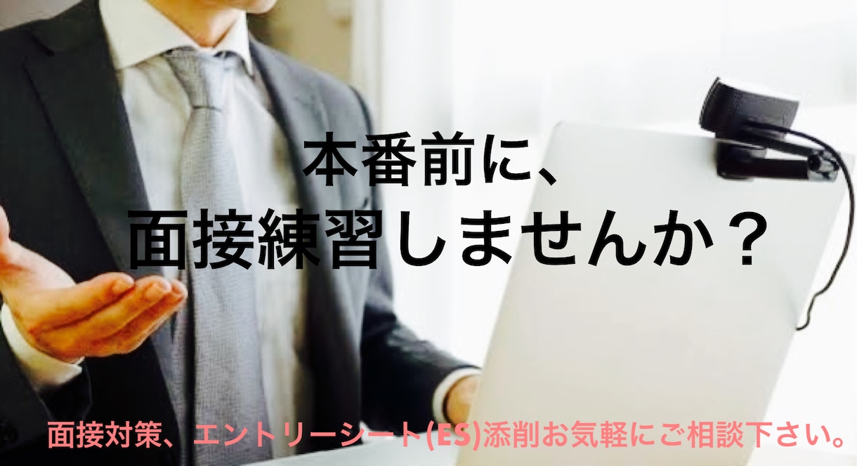 模擬面接、エントリーシート添削致します 面接官の経験を活かした一人一人に合わせたアドバイスします イメージ1