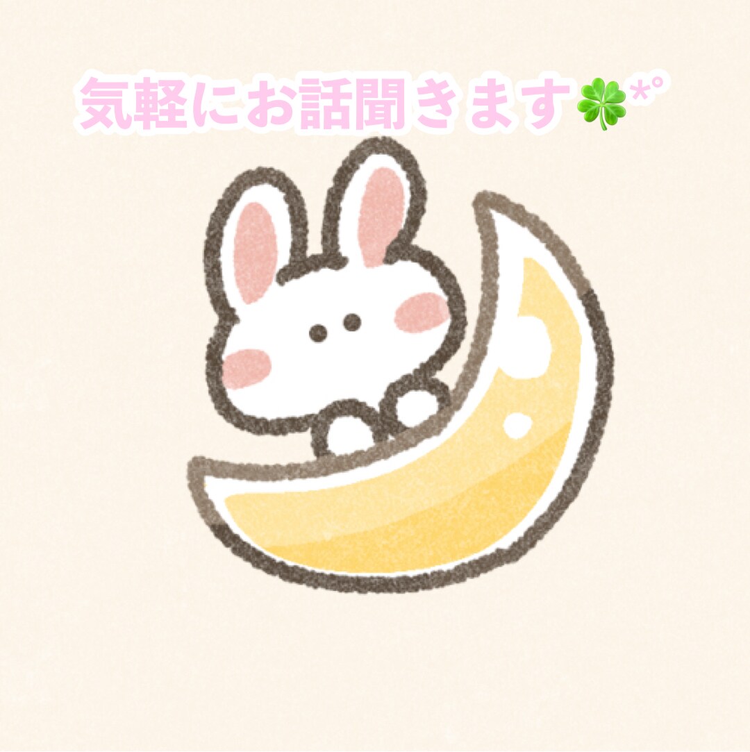 愚痴や雑談、気軽にお話聞きます ☾優しくお話を聴きます♫愚痴・悩み・誰にも言えないこと イメージ1