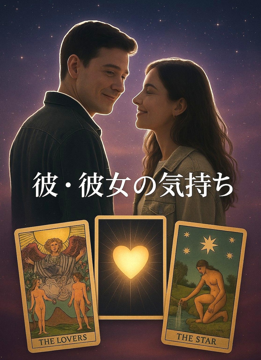彼☆彼女の気持ちを占います あの人の本当の気持ちを知りたい♡モヤモヤ不安を解消 イメージ1