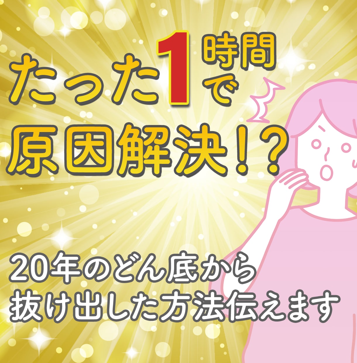 たった1時間で上手くいかない原因紐解きます 常に満たされない｜自己否定の繰り返し｜人生が進まない方へ イメージ1