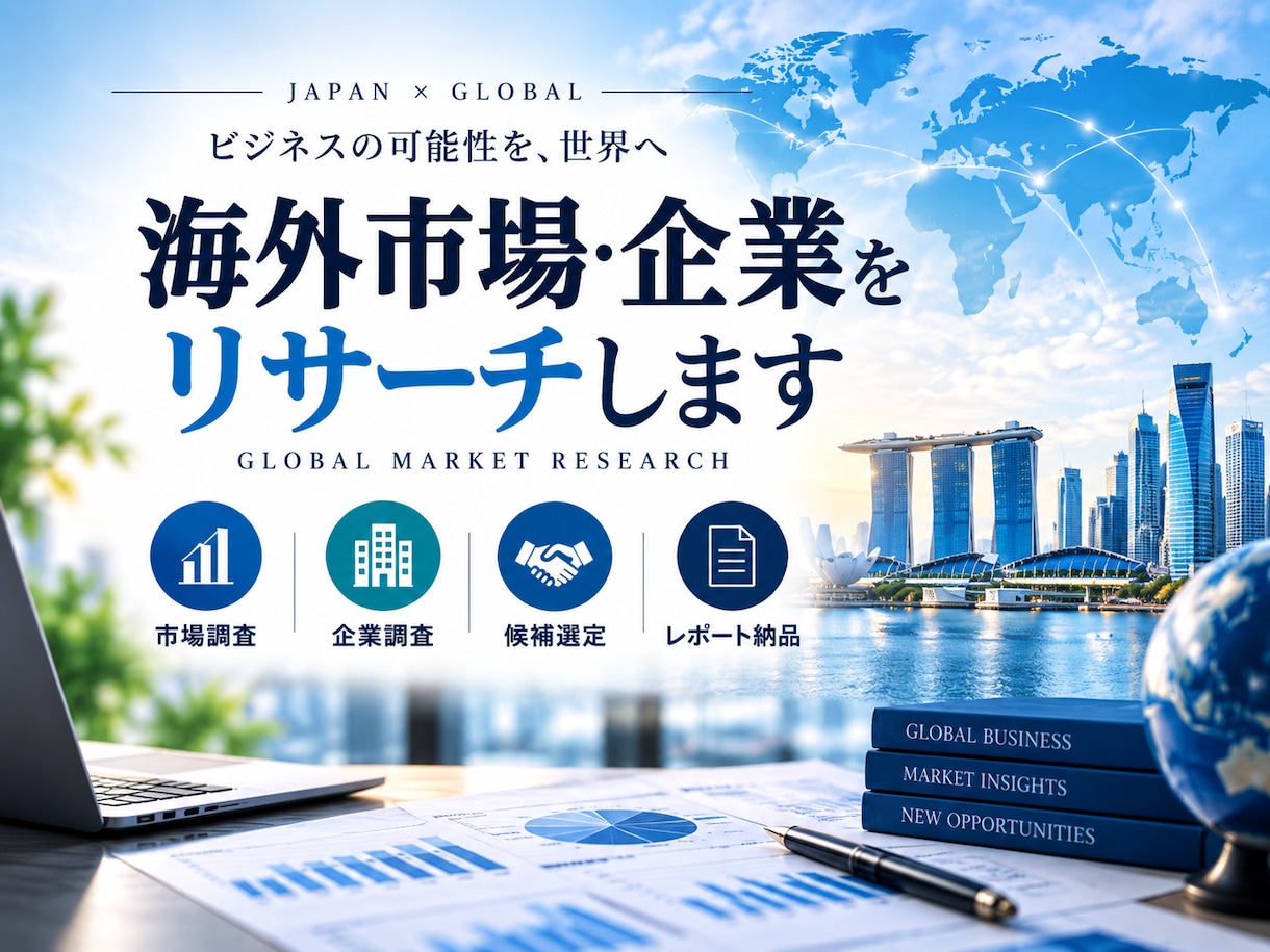 海外市場・企業をリサーチします 海外営業・販路開拓につながる情報を実務目線で調査 イメージ1