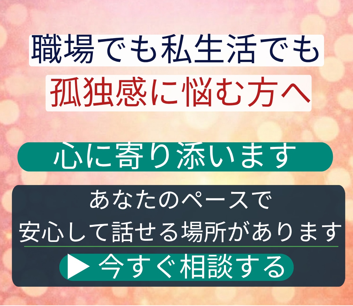 人間関係で疲れた心をやさしくお聞きします 人に気をつかいすぎて疲れたあなたへ本音を話せる電話相談です イメージ10