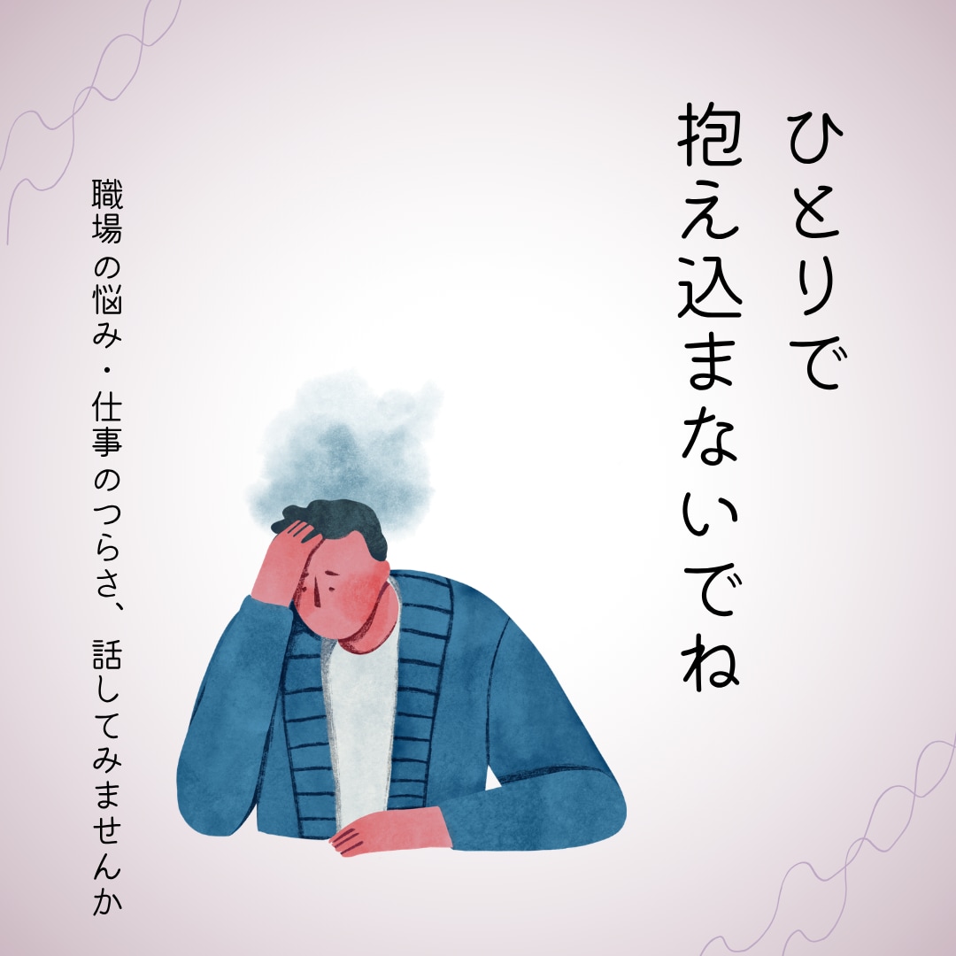 職場でつらい思いをしている方の話をじっくり聴きます 19年の傾聴経験。あなたの話をただ、聴きます。 イメージ1