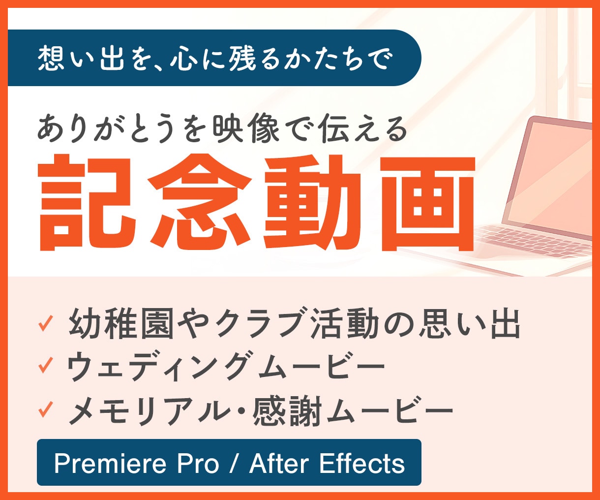 想いを伝える、心に残る記念ムービーを制作します 幼稚園・学校・結婚式・企業記念など、大切な節目を映像に イメージ1