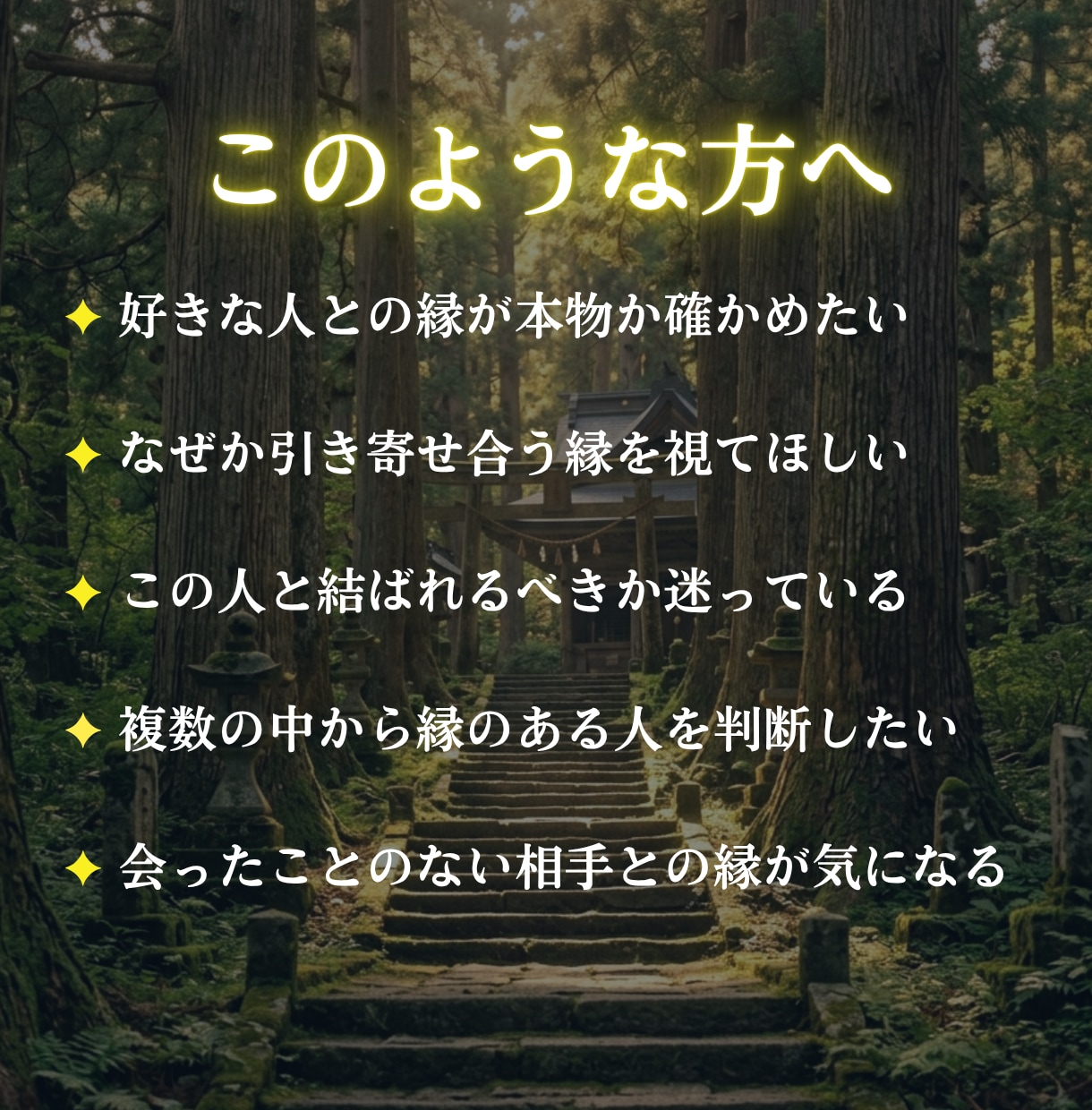 相性・縁は本物か神言霊視でお伝えします 相性・縁が本物か霊視占いで知りたいあなたへ イメージ5