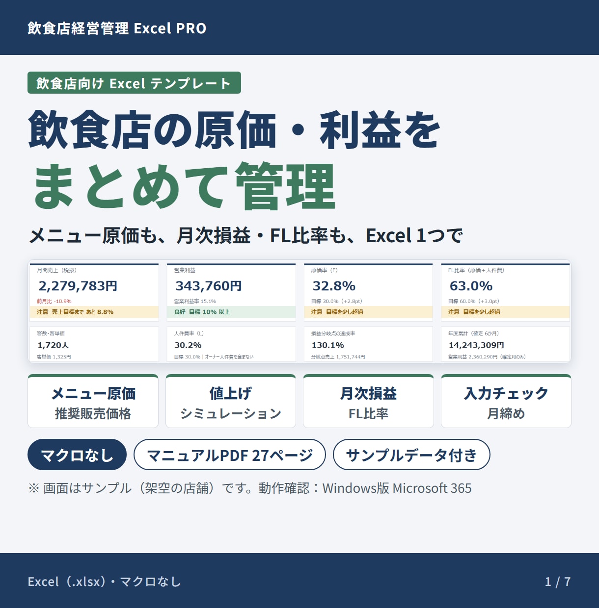 飲食店の原価と利益をExcelで管理します メニュー原価・売上・FL比率・月次損益を一括管理 イメージ1