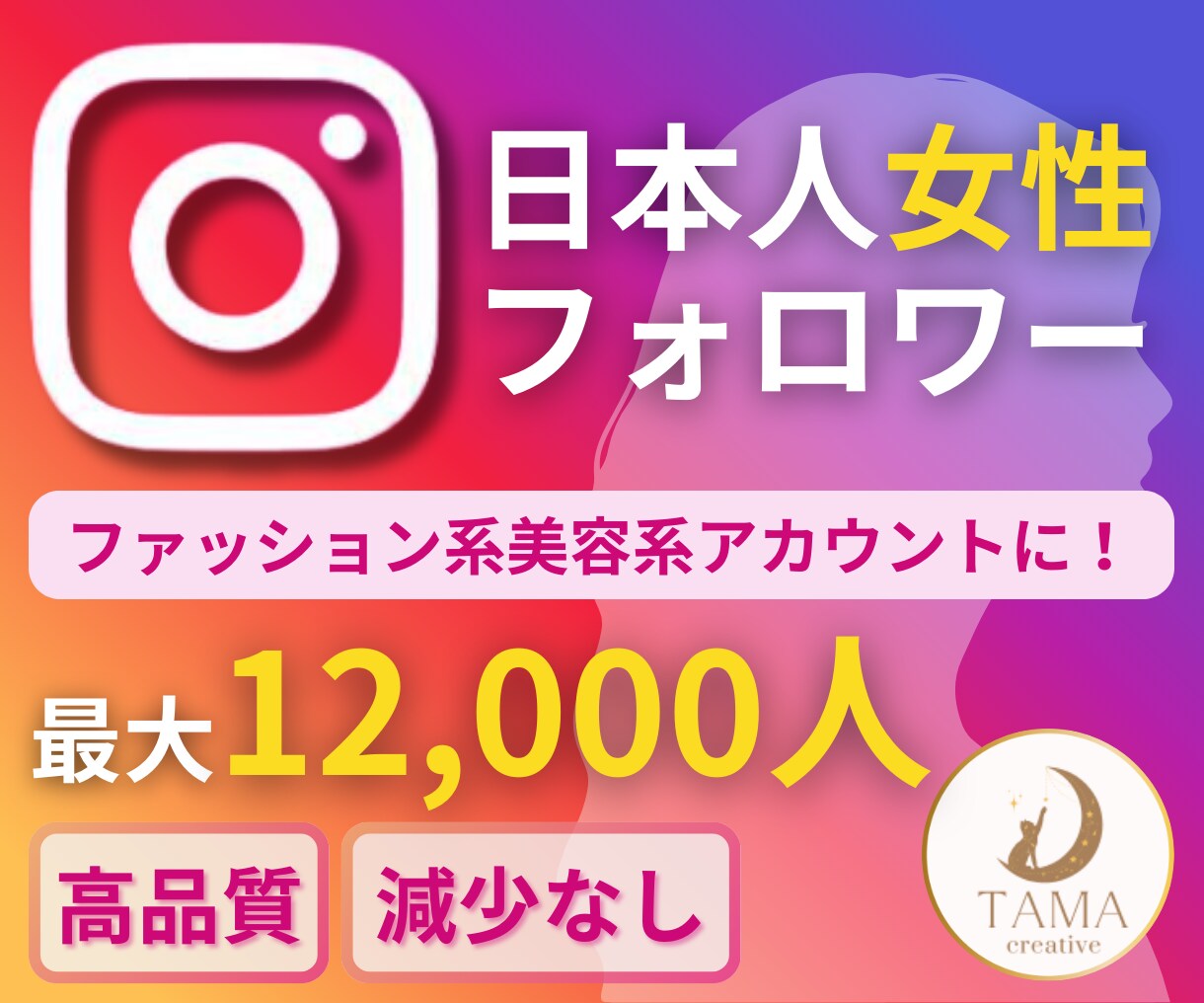 Instagram日本人女性フォロワー増やします ＋100人～12000人増加◆ほぼ減少無し◆インスタ◆保障有 イメージ1