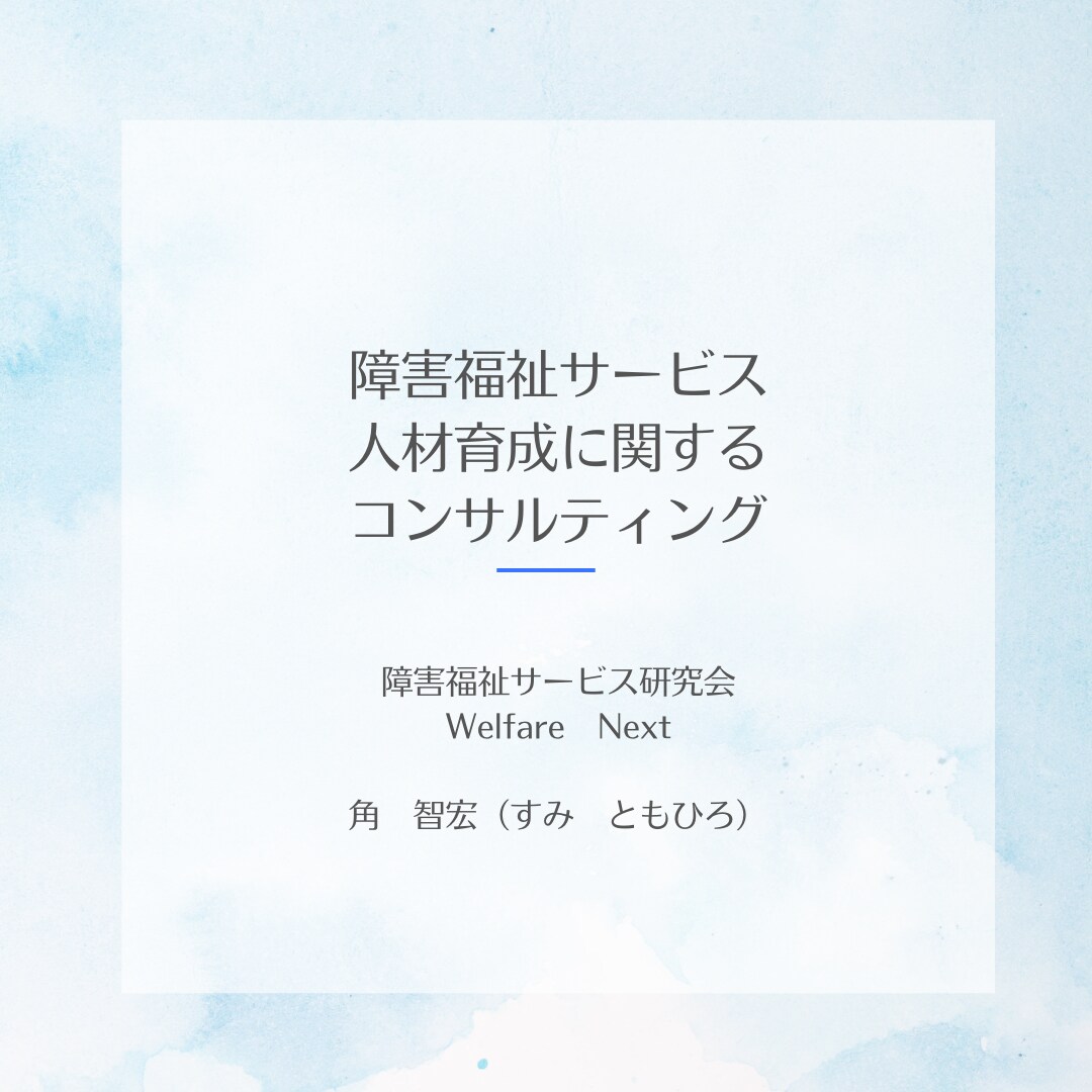障害福祉サービスに関わるみなさんの相談を承ります 自身の経験から前向きになれるコンサルティングを イメージ1