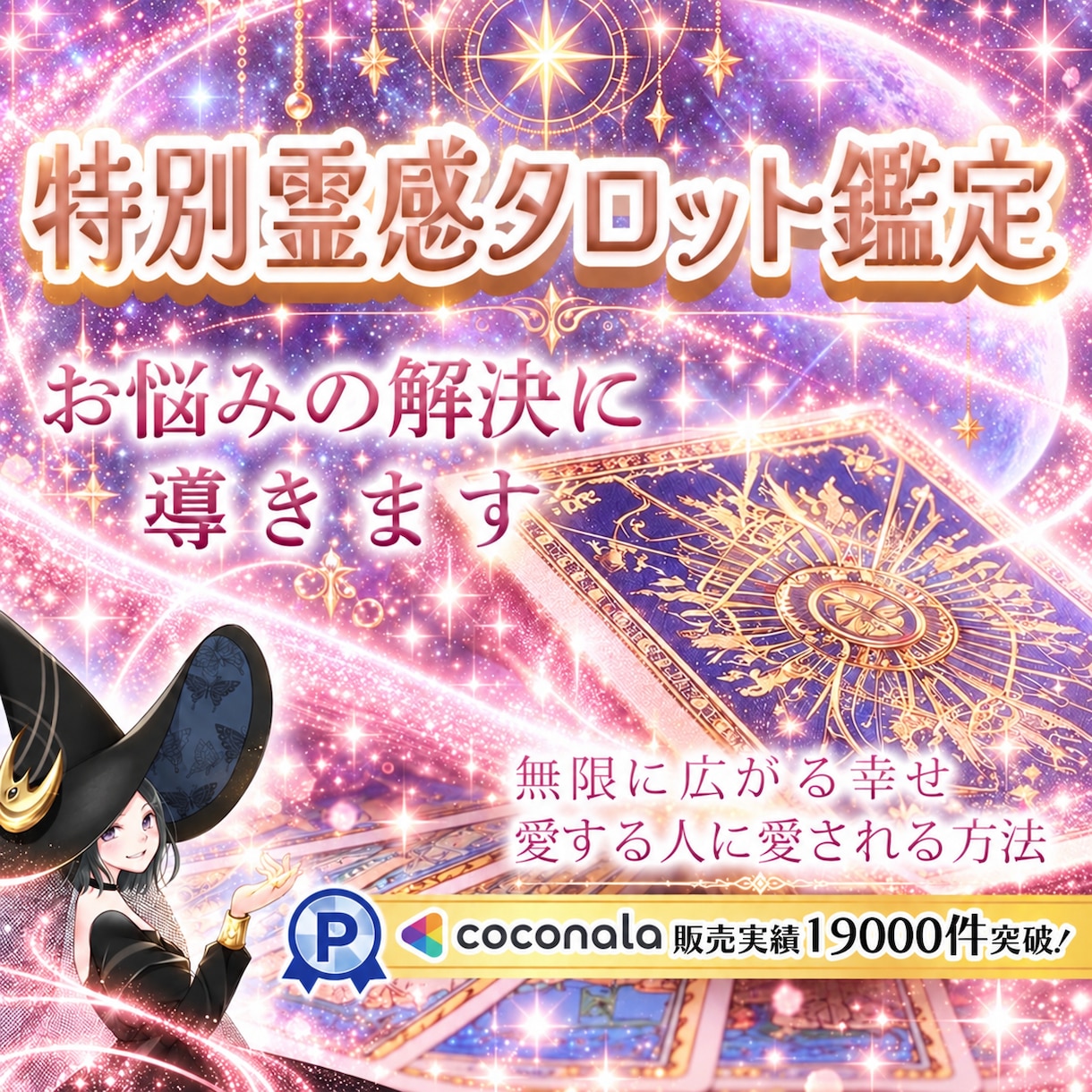 霊感タロット♡上げ下げなしどんな事でも鑑定します リーディングマスター✨800文字程✨本音や未来…24h以内♡ イメージ1