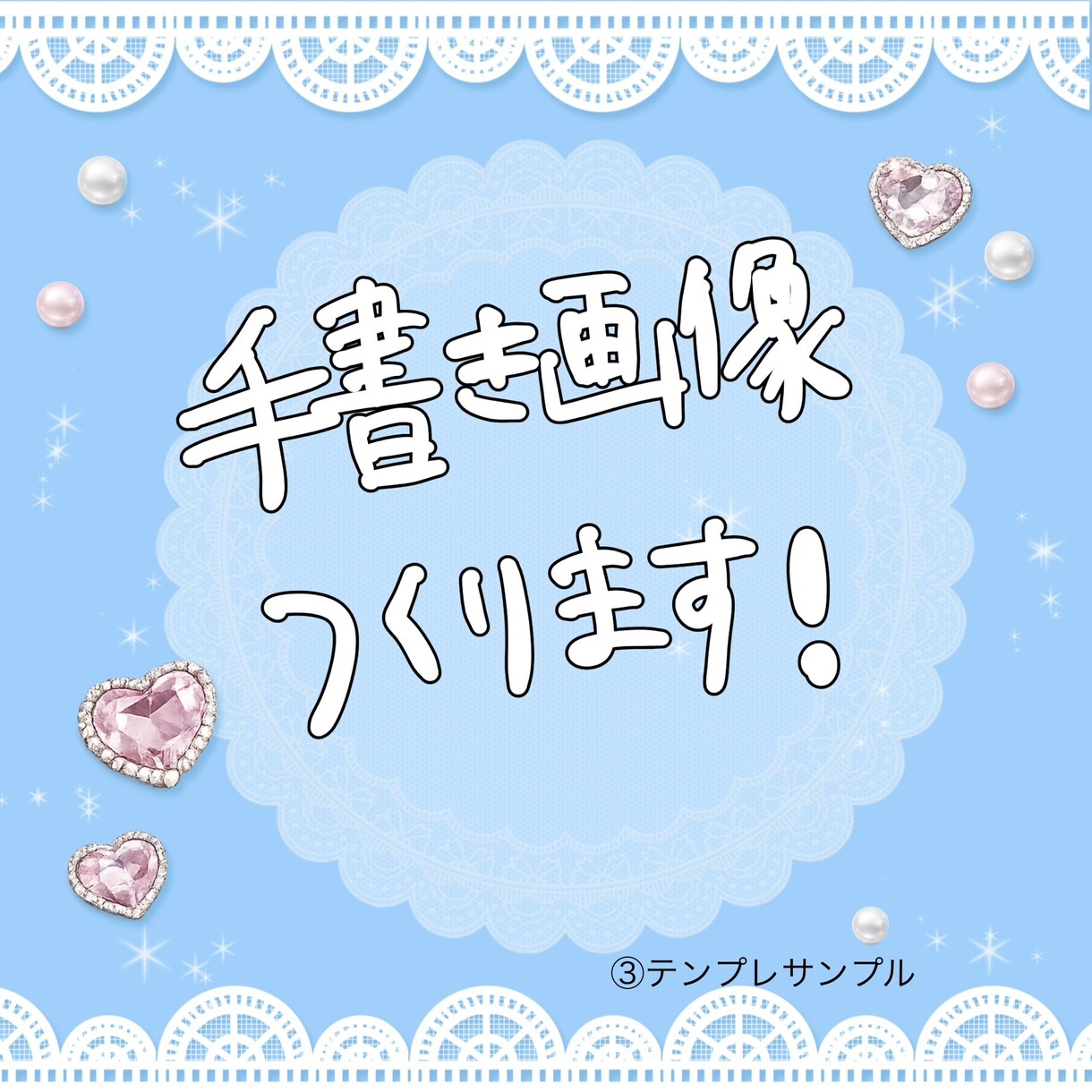 平成ギャル風文字等かきます 平成ギャル風の手書き文字で画像をかわいく加工します！ イメージ1
