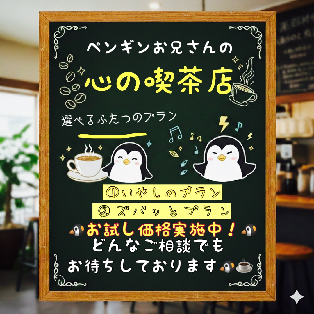 否定せず癒やしか愛の喝ペンギン兄さんが寄り添います 先着5名様限定価格！否定せず癒やしか愛の喝か心に寄り添います イメージ1