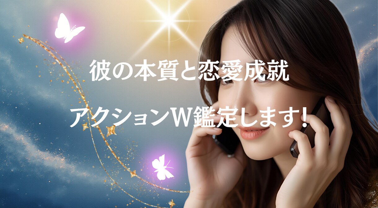 彼の本質と恋愛成就アクションW鑑定します 曖昧な恋に終止符を！運命を変える行動を提示 イメージ1