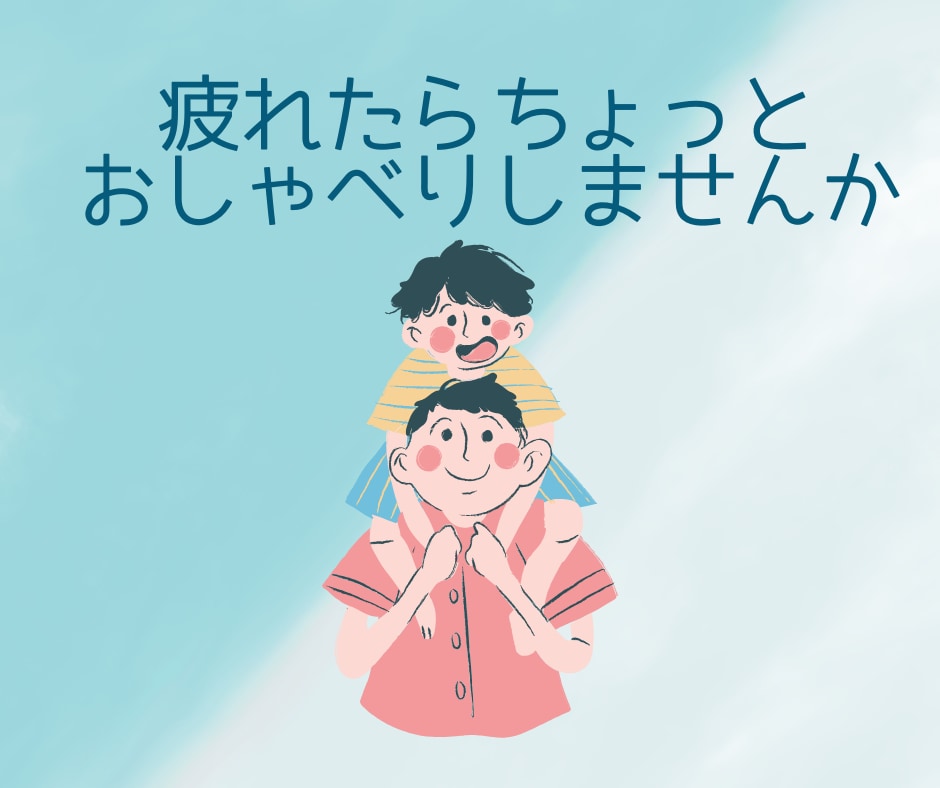 子育ての悩み｜癒しと元気で寄り添います 選べる2つの空間で心を整えましょう イメージ4