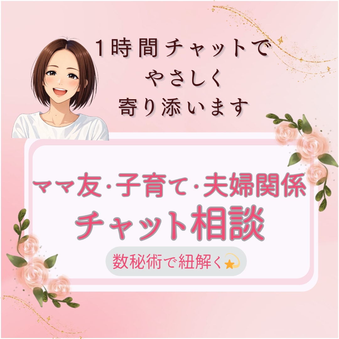 チャット１時間！人間関係のつまづきを紐解きます 【ママ友/子育て/夫婦関係】数秘術で「生きやすさ」へ導く！ イメージ1