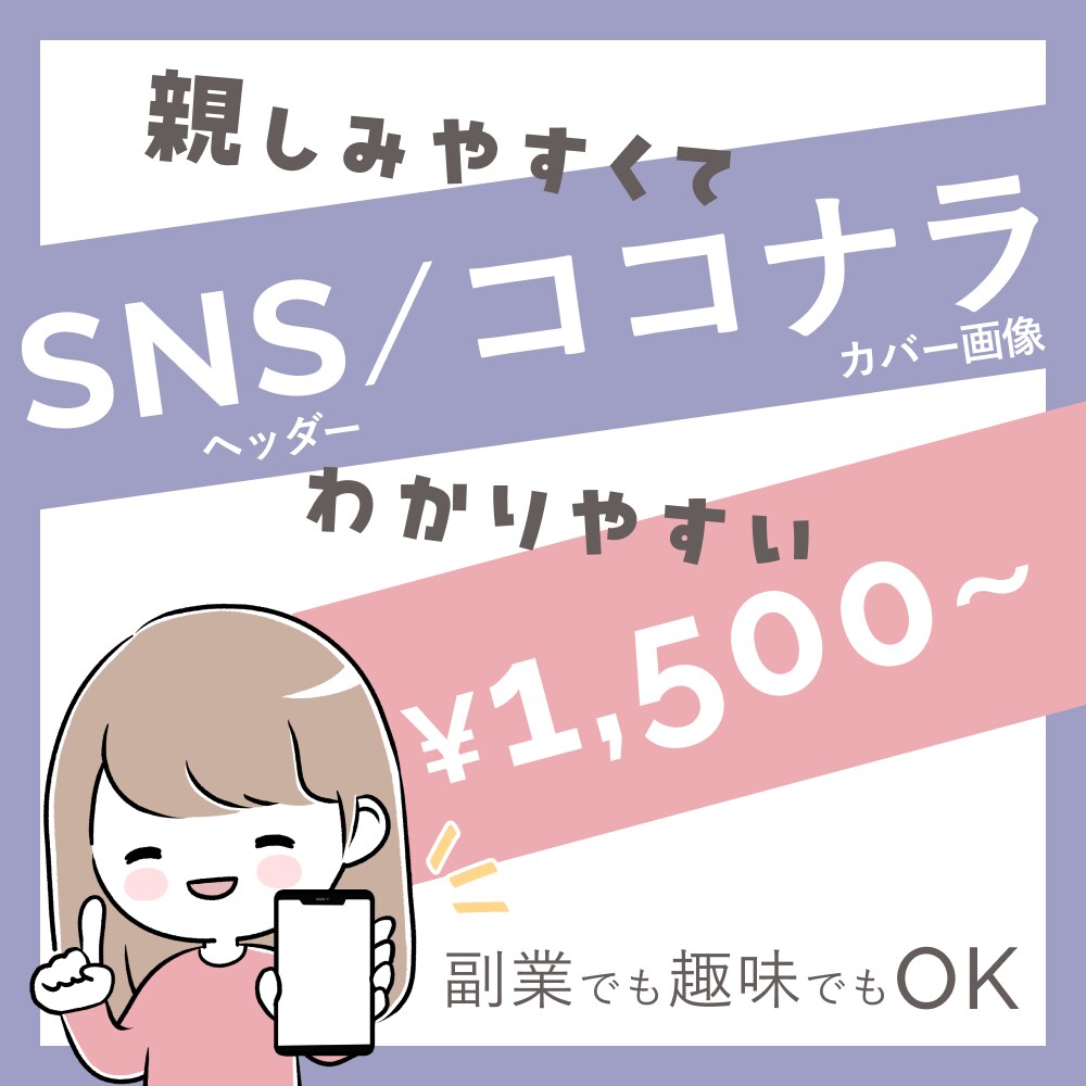 SNSヘッダー・ココナラカバー画像製作します 親しみやすく安心感のあるデザイン！副業や趣味にぴったり！！ イメージ1
