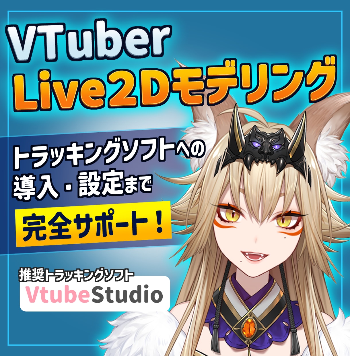 Vtuber向けのLive2Dモデリング承ります 「やりたい」を全部詰め込む！商用利用OK イメージ1