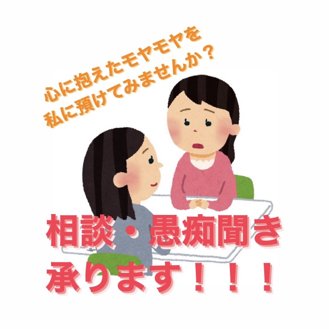 あなたの思いや気持ちを受け止めます こころのモヤモヤをあずかります。 イメージ1