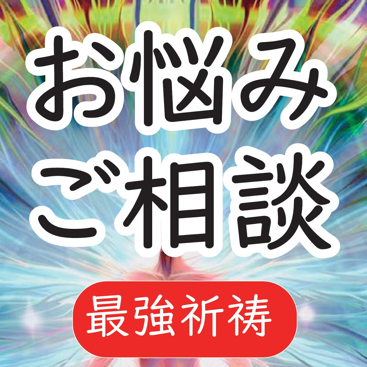 最強祈祷♡御山から『複雑な波長』を整え、叶えます 祈祷鑑定、最強波長であなたの御心の安寧を届けます。 イメージ1