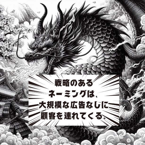戦略あるネーミングはそれ自体で顧客を連れてきます 大企業のネーミング開発に携わったプロがネーミングを制作。 イメージ1