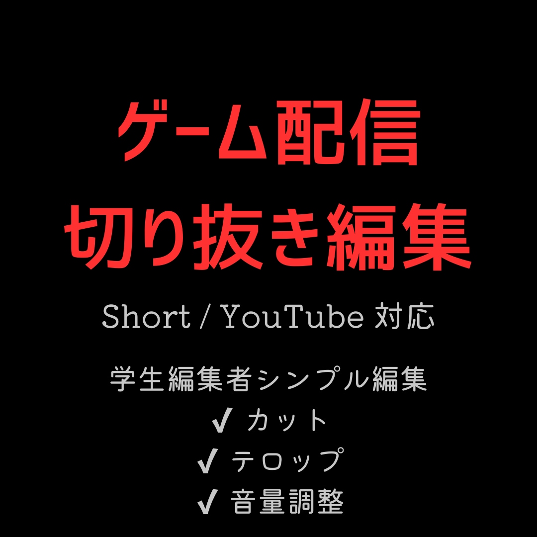 ゲーム配信・実況の切り抜き編集します Short・YouTube用｜丁寧に動画編集します イメージ1
