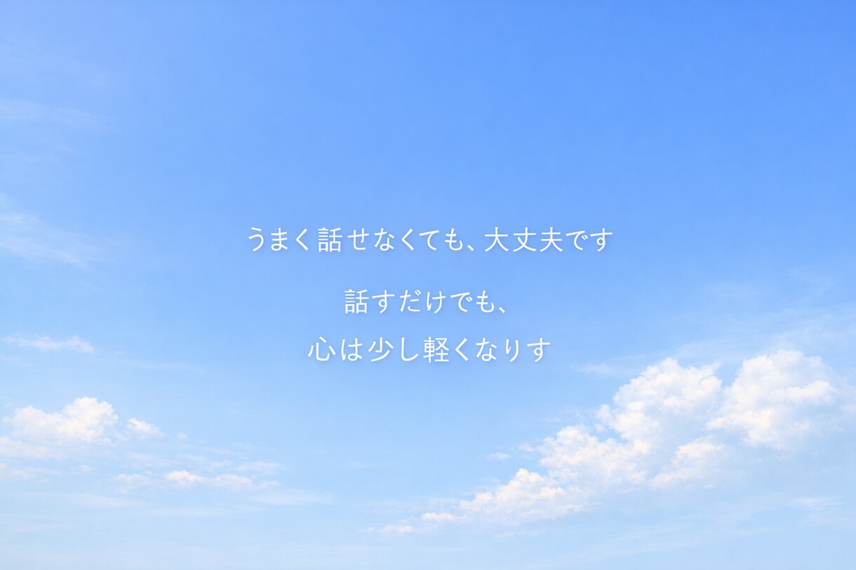 病気の不安を一人で抱えないで｜やさしくお話聞きます うまく話せなくても大丈夫そっと気持ちに寄り添います イメージ5