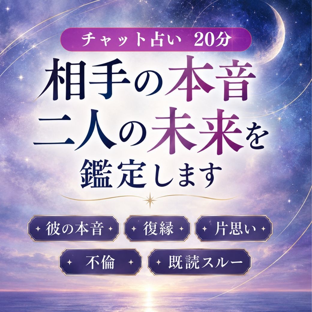 彼の本当の気持ち・二人の未来を鑑定します 本当の彼ってどんな人？二人の将来がわかります イメージ1