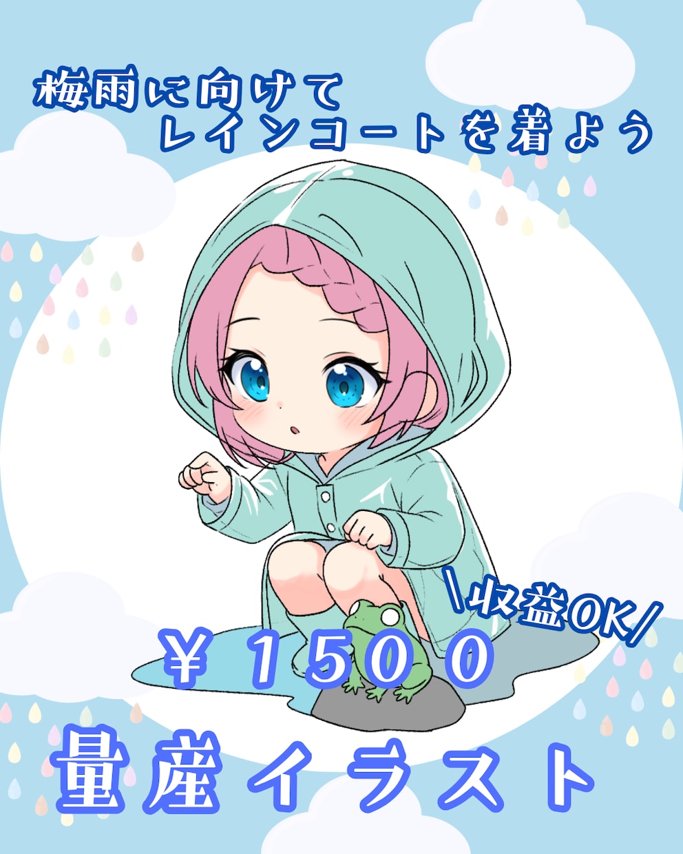 量産受注ーレインコートちびキャラかきます レインコートで梅雨を乗り切ろう！ イメージ1