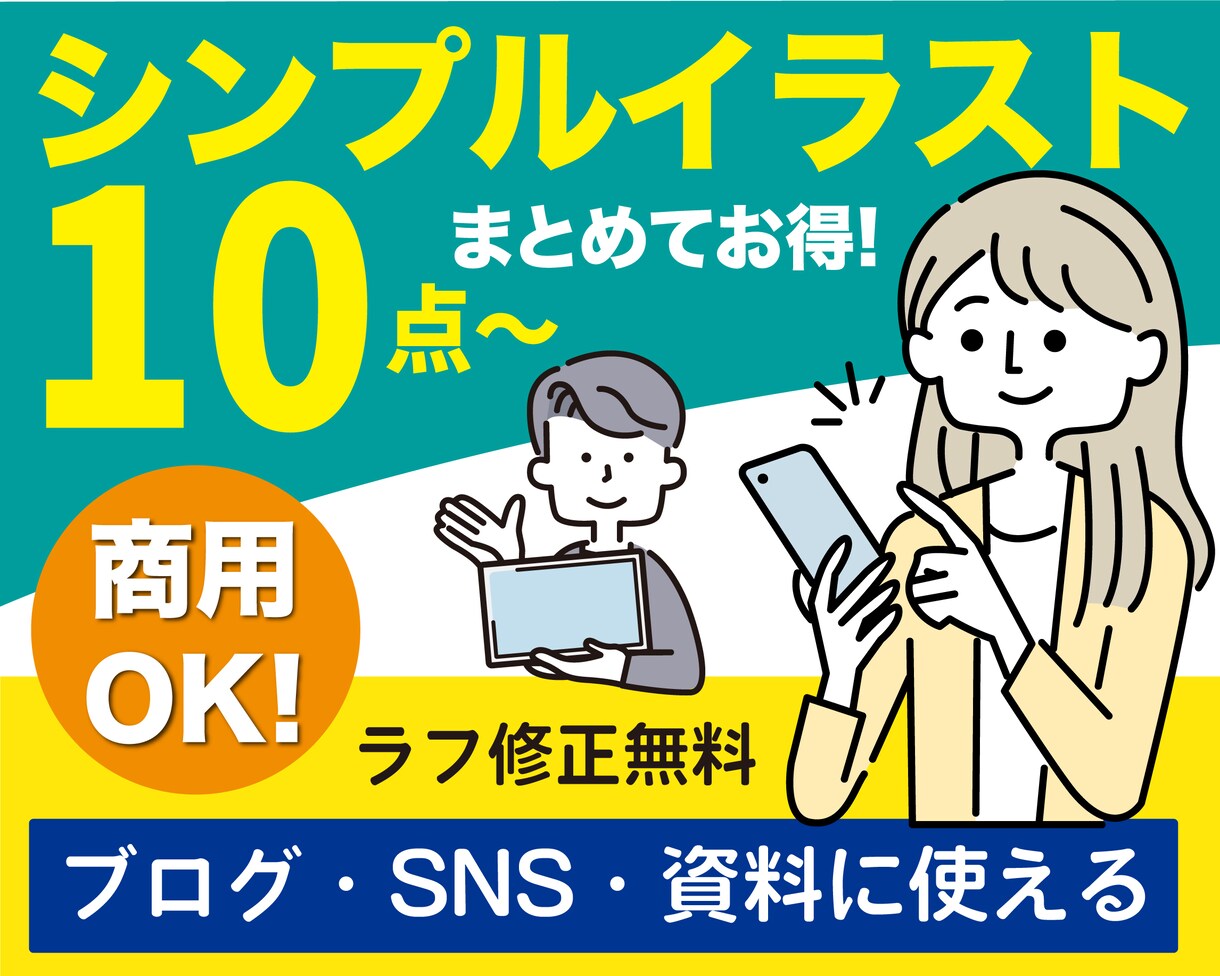 ビジネス・SNS用シンプルイラスト10点〜作ります 商用OK!使えるベクターイラストを今だけ特別価格で提供 イメージ1