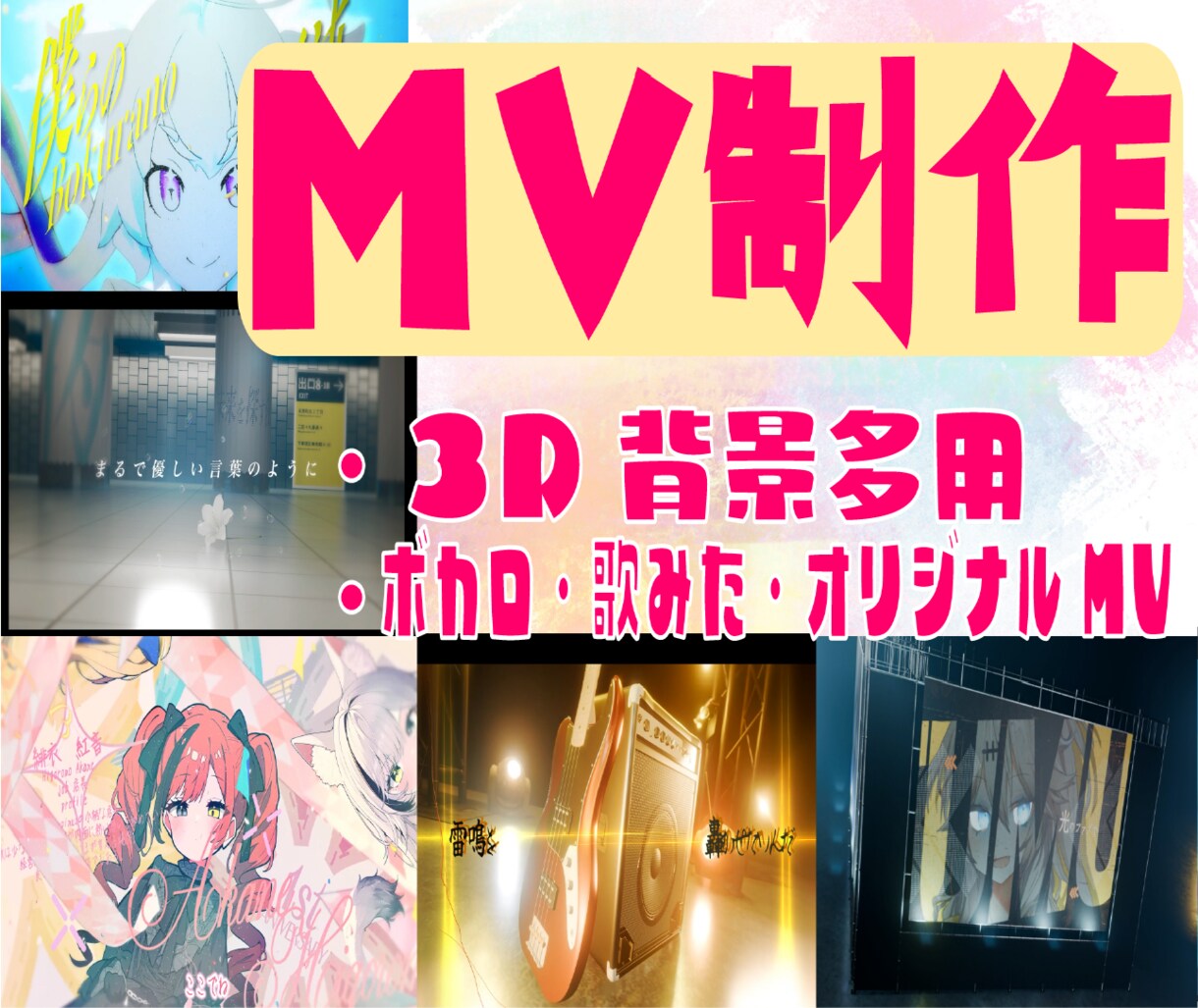 3D背景多用/ボカロ歌みたオリジナルMV作ります 初めての方大歓迎！初心者安心高クオリティ イメージ1