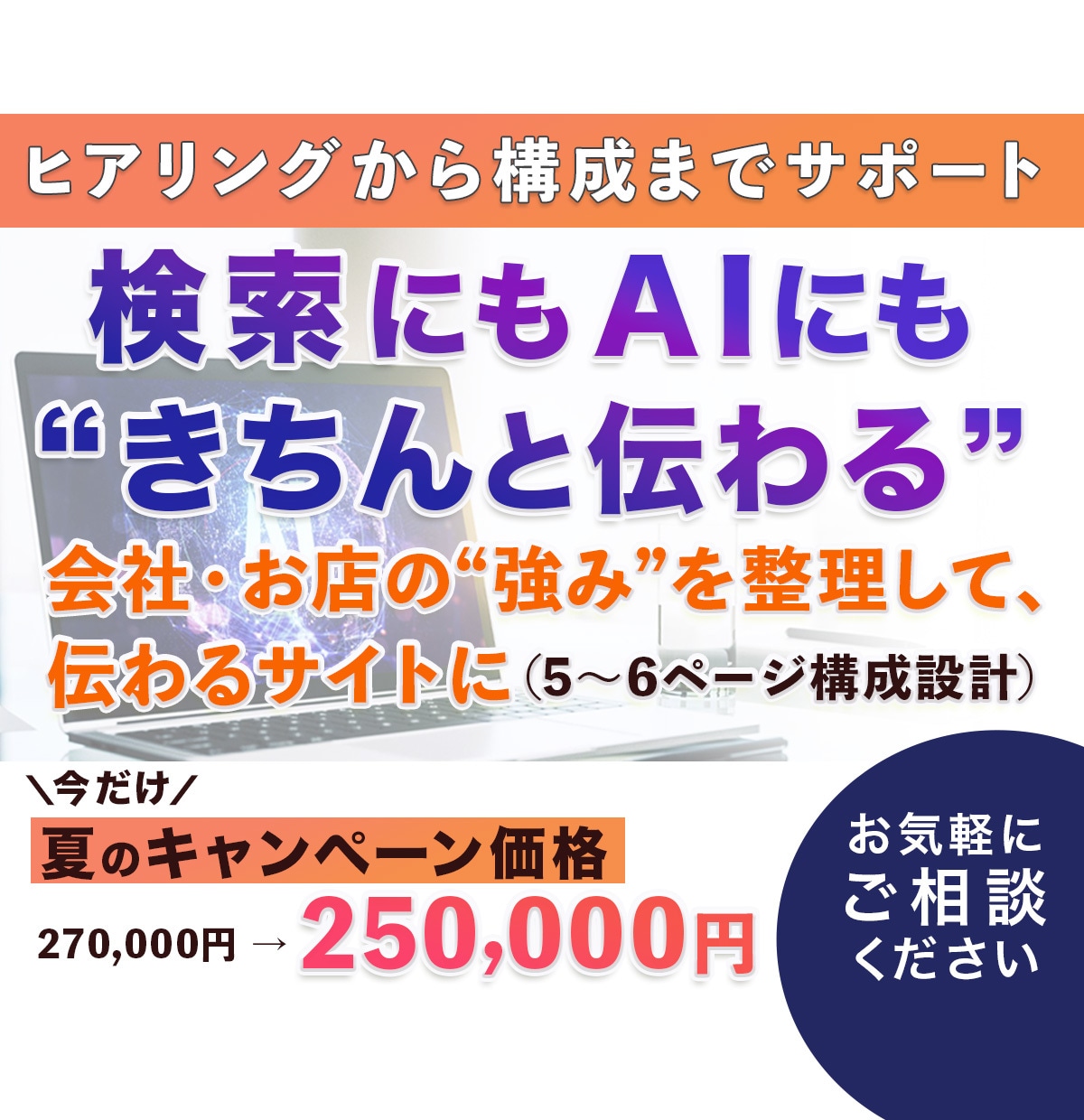 信頼と集客を両立するホームページを制作します 個人事業・中小企業専門｜AI、お客様にちゃんと届くサイトを イメージ1