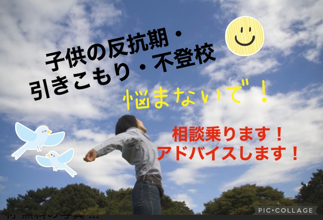 子供の反抗期、引きこもりの相談に乗ります 私の経験から、貴方の悩みを軽減させたいです！相談に乗ります！ イメージ1