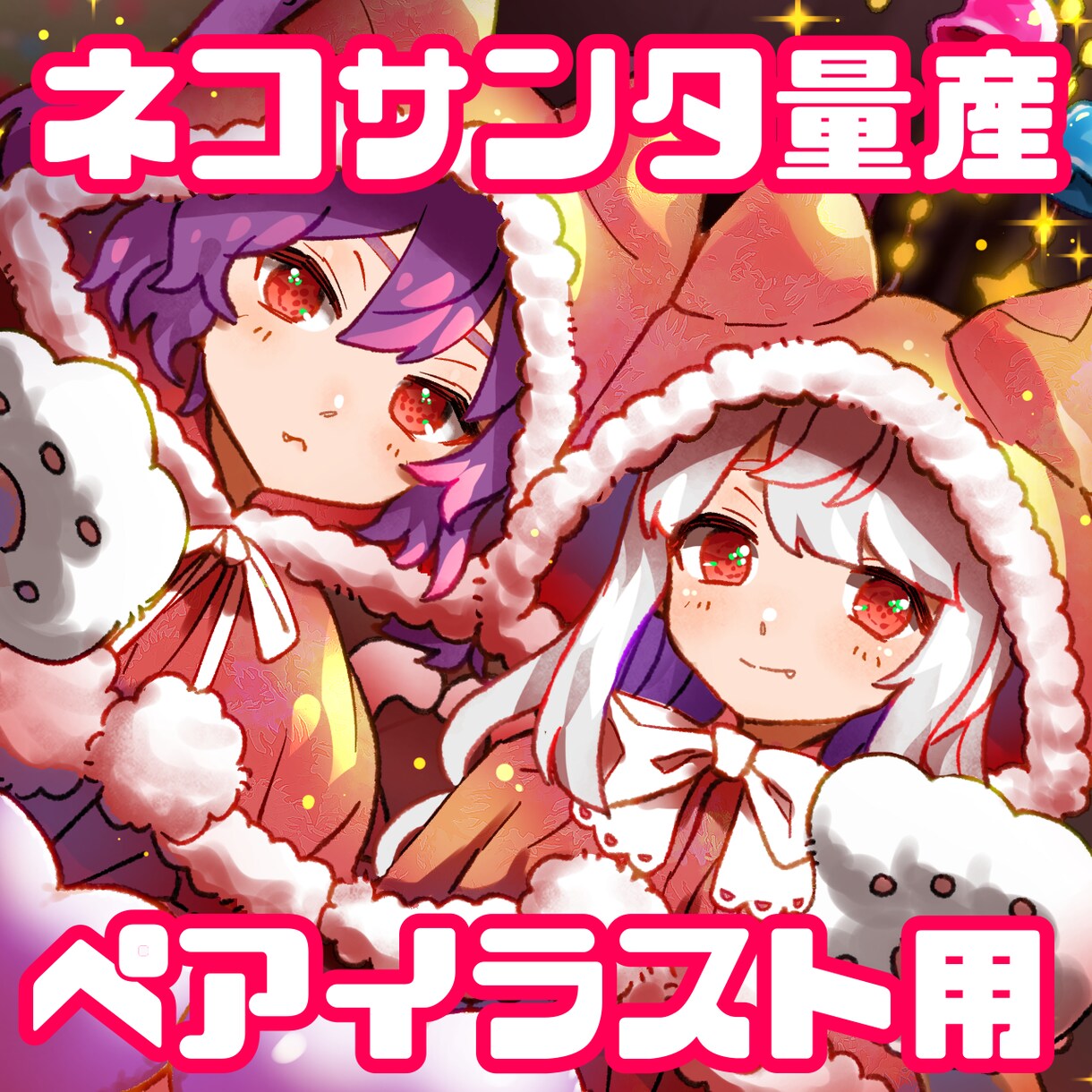 クリスマス量産イラストお描きします オリジナル衣装｢ネコサンタ｣で可愛くおめかしさせます★ イメージ1