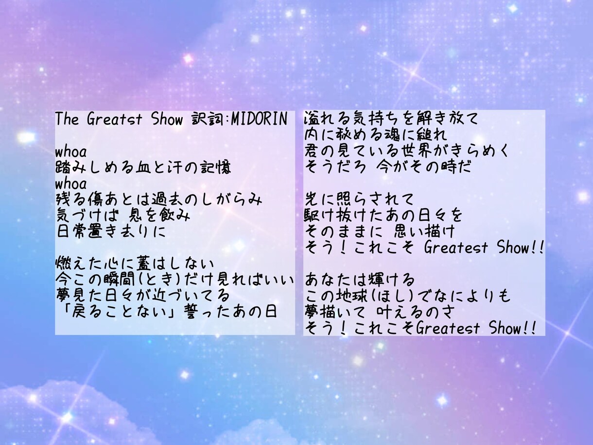 ステージで使いたい楽曲の日本語歌詞を作ります 時代背景やストーリー、文化を絡めた歌詞作りに定評あり！！ イメージ3