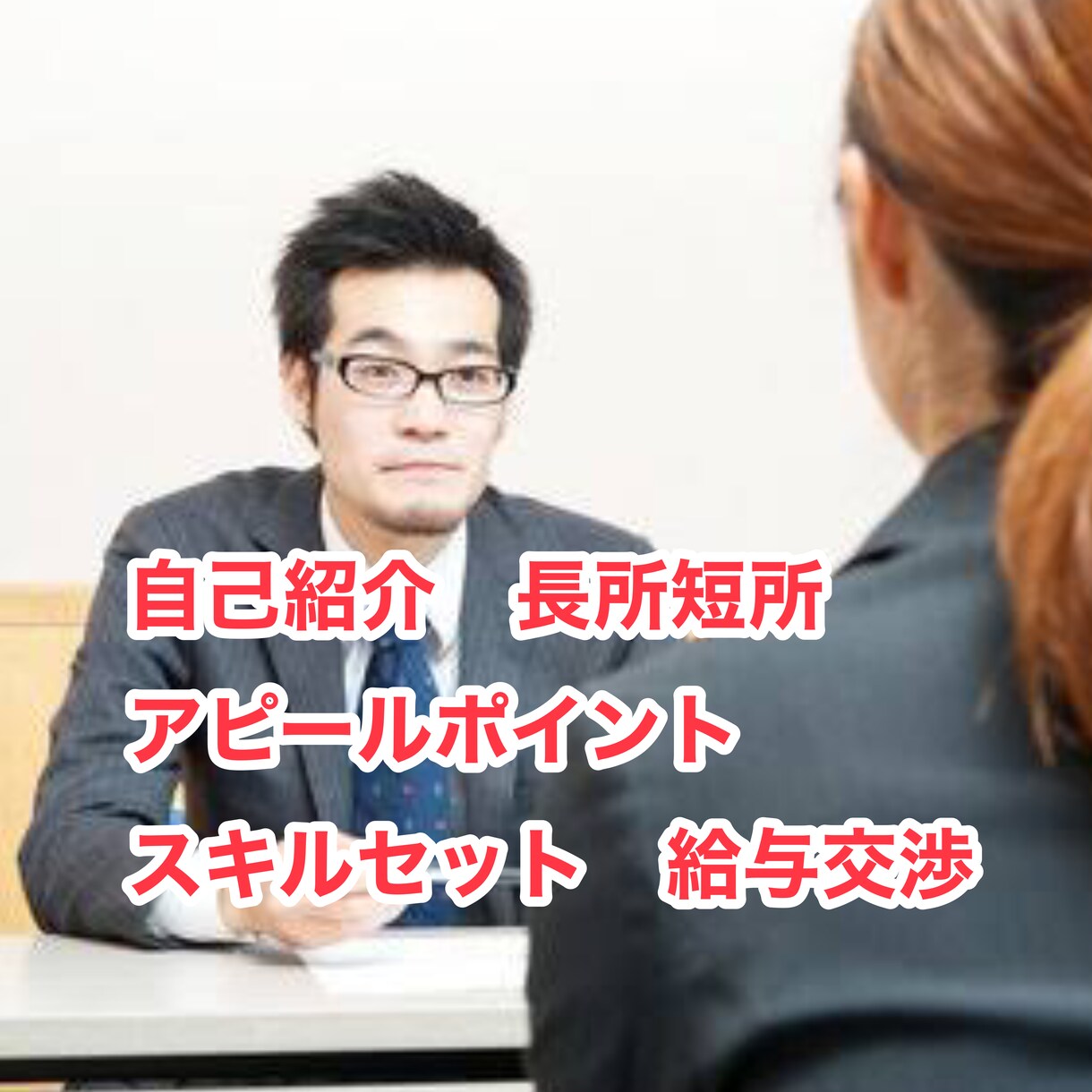 転職の成功のために！面接対策についてご相談承ります 面接が苦手という方に向けて成功に繋げる為のお手伝いを致します イメージ2