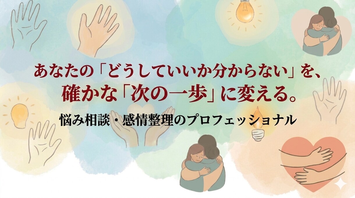 言葉にできない想いも。心に寄り添います 否定せず遮らず、あなたの心のもつれを丁寧に聴きます イメージ1