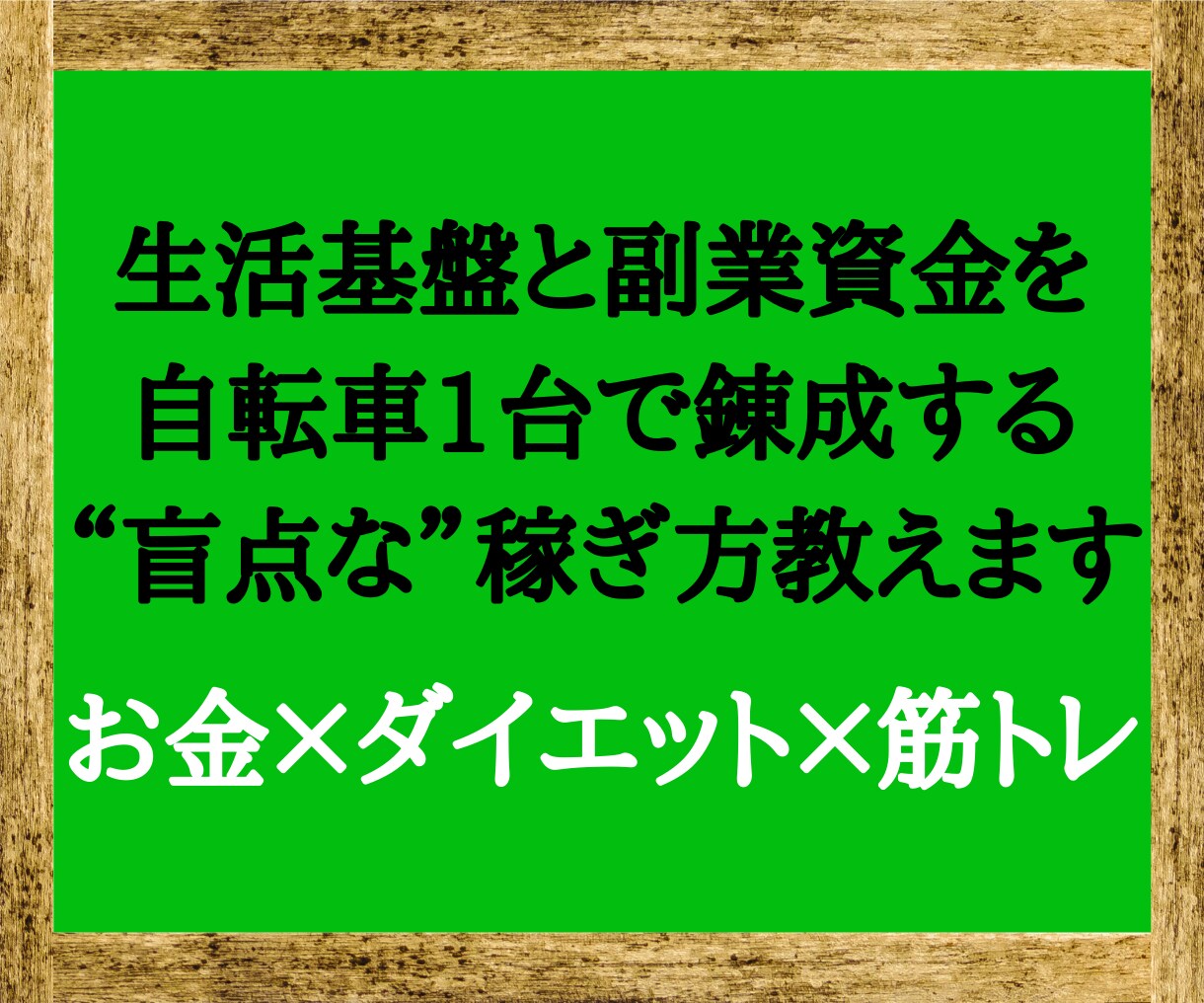 やればやるだけ稼げる”令和の錬金術”を教えます 資金を貯めながらダイエットや筋トレもできる禁断のノウハウです イメージ1