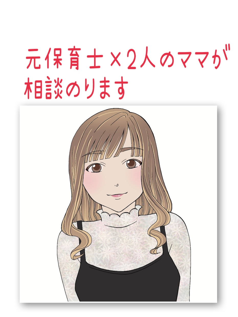 元保育士がサポート！！子育てお悩み相談にのります 子育てや発達の相談ももちろん家庭、夫婦関係の愚痴もOK〇 イメージ1